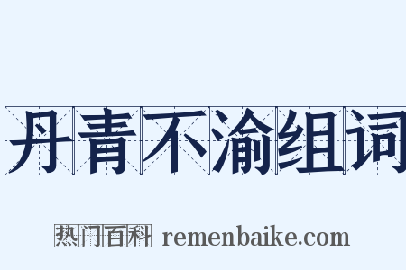 丹青不渝组词是什么意思的图片